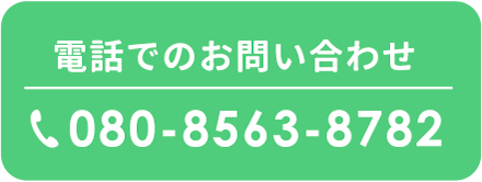 電話でのお問い合わせ
