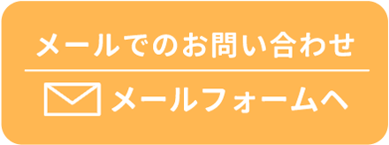 メールでのお問い合わせ