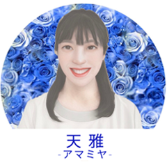 天雅（アマミヤ）