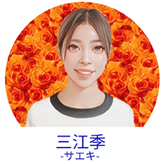 三江季（サエキ）