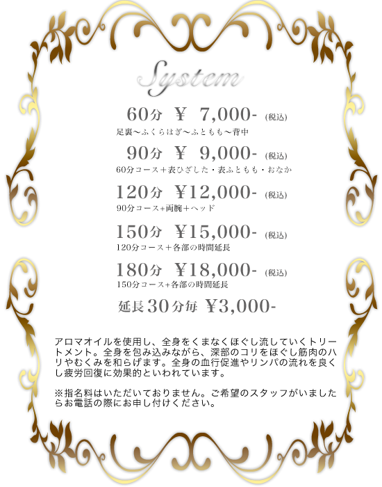 オールハンドアロマ。アロマオイルを使用し、全身をくまなくほぐし流していくトリートメント。全身を包み込みながら、深部のコリをほぐし筋肉のハリやむくみを和らげます。全身の血行促進やリンパの流れを良くし疲労回復に効果的といわれています。60分7000円、90分9000,120分12000円、150分15000円、180分18000円