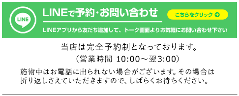 LINEで予約・お問い合わせ