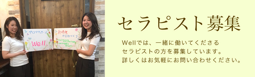 セラピスト募集。Wellでは、一緒に働いてくださるセラピストの方を募集しています。詳しくはお気軽にお問い合わせください