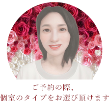 ご予約の際、個室のタイプをお選び頂けます